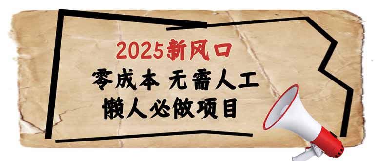 （14342期）2025新风口，懒人必做项目，零成本无需人工，轻松上手无门槛-慧创网