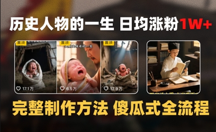 历史人物的一生 日均涨粉1W+，完整制作方法 傻瓜式全流程-慧创网