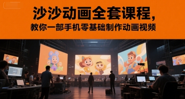 沙沙动画全套课程，教你一部手机零基础制作动画视频-慧创网