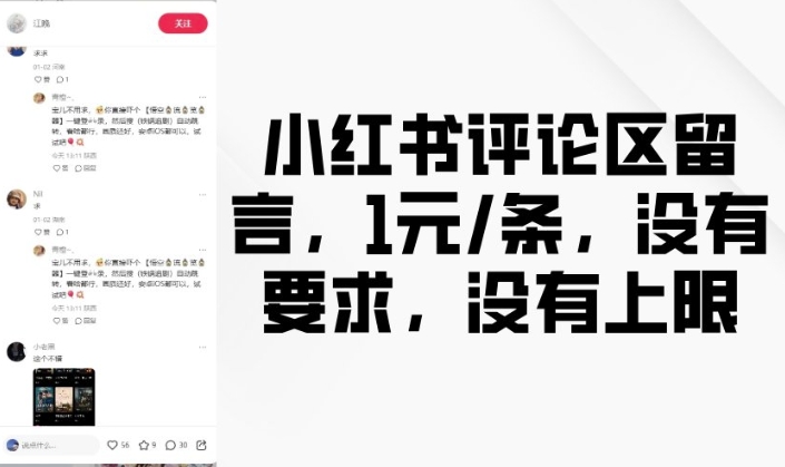 小红书评论区留言，1元条，没有要求，没有上限-慧创网