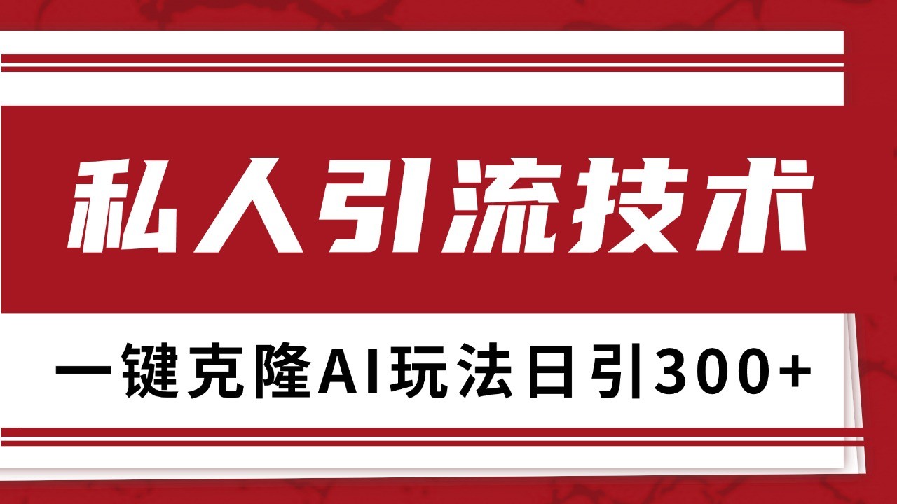 抖音，小红书，视频号野路子引流玩法截流自热一体化日引500+精准粉 单日变现3000+-慧创网