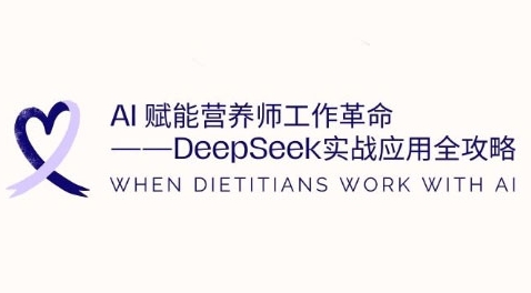 AI赋能营养师工作革命：DeepSeek实战应用全攻略，提升工作效率-慧创网