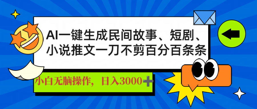 （14565期）AI一键生成民间故事、推文、短剧，日入3000+，一刀百分百条条爆款-慧创网