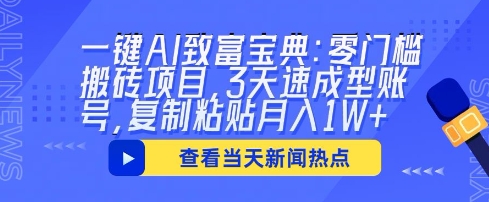 一键AI致富宝典：零门槛搬砖项目，3天速成型账号，复制粘贴月入1W+-慧创网