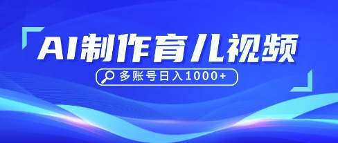 DeepSeek玩转育儿赛道，10来条视频涨粉几W，单日稳定变现1k+-慧创网