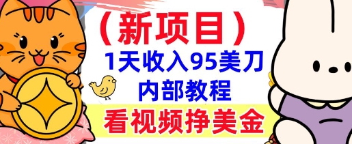 新项目，看视频挣美金，1天收入95美刀，0门槛，最简单的被动收入-慧创网