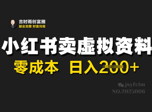 小红书卖虚拟资料，零成本日入2张-慧创网