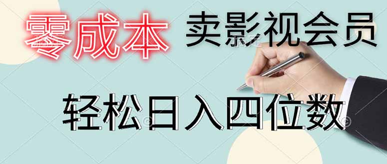 （14561期）零成本卖影视会员，一天卖出上百单，轻松日入四位数-慧创网
