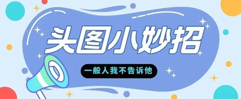学会微头条爆款的根本逻辑玩转各大平台-慧创网