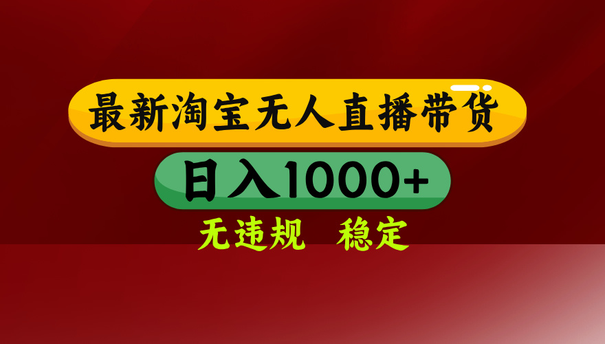 （14590期）25年3月淘宝无人直播带货，日入多张，不违规不封号，操作简单-慧创网
