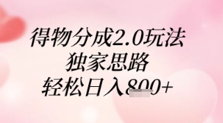 得物分成2.0玩法，独家思路，轻松日入8张+【揭秘】-慧创网