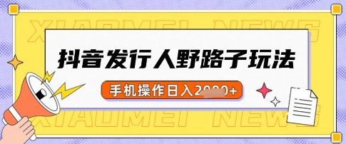 抖音发行人野路子玩法，一单利润50，手机操作一天多张【揭秘】-慧创网