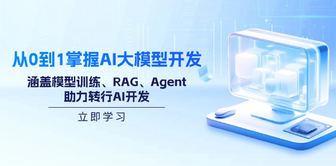 （14234期）从0到1掌握AI大模型开发，涵盖模型训练、RAG、Agent，助力转行AI开发-慧创网