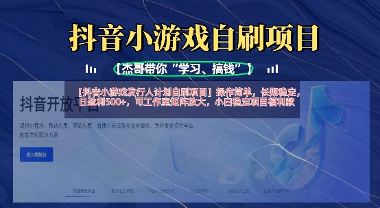 抖音小游戏发行人计划自刷项目，操作简单，长期稳定，日盈利5张，可工作室矩阵放大-慧创网