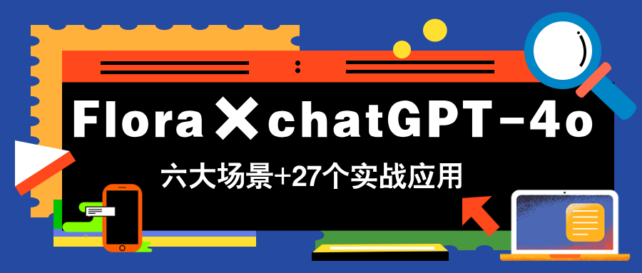 （14668期）Flora×chatGPT-4o，带你玩转六大场景的27个实战应用，学完立即变现-慧创网