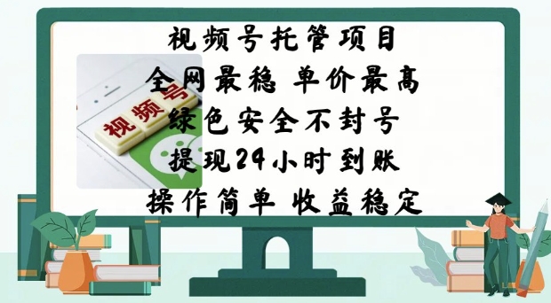 视频号托管项目，全网最稳，单价最高，绿色安全不封号，操作简单，收益稳定-慧创网