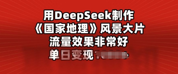用DeepSeek制作风景大片，流量效果非常好，单日变现多张-慧创网