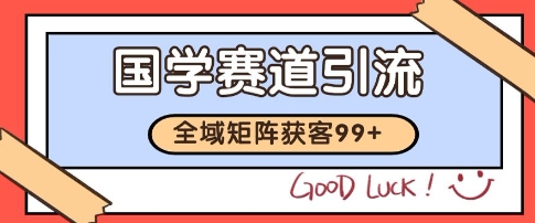 国学赛道精准拓客，自热矩阵日引99+ 获客SOP【揭秘】-慧创网