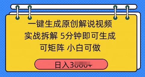 一键生成原创解说视频实战拆解，5分钟即可生成，可矩阵，小白可做，日入几张-慧创网