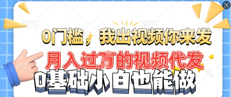 月入过W的机会，我们出视频你来发，有播放就有收益，0基础都能做!-慧创网