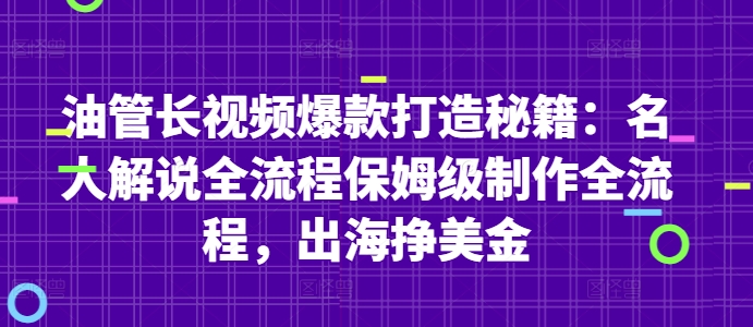油管长视频爆款打造秘籍：名人解说全流程保姆级制作全流程，出海挣美金-慧创网