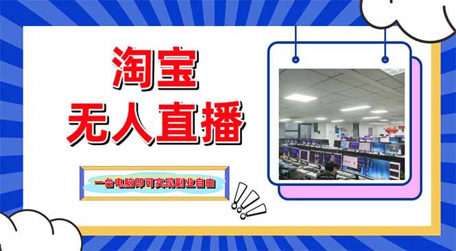 （14417期）淘宝无人直播带货，单品打爆+搜索流打法，24小时必出单-慧创网