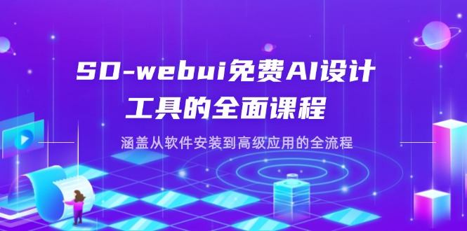 （14324期）SD-webui免费AI设计工具的全面课程，涵盖从软件安装到高级应用的全流程-慧创网