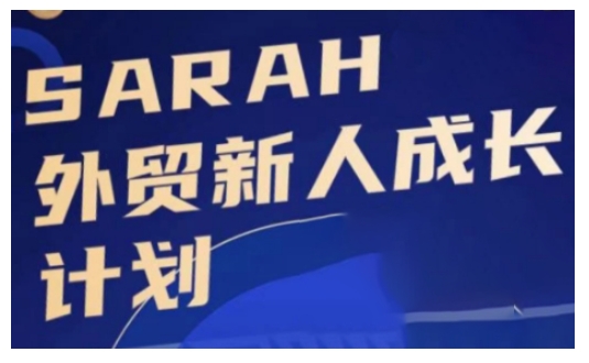 外贸新人成长计划，外贸新人学起来，偷偷让自己变强大-慧创网