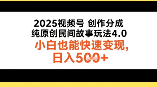 2025视频号创作分成，纯原创民间故事玩法4.0，小白也能快速变现，日入5张-慧创网