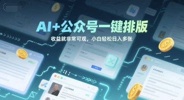 AI+公众号一键排版，收益就非常可观，小白轻松日入多张-慧创网