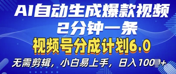 视频分成计划6.0，AI自动生成爆款视频，2分钟一条，小白易上手【揭秘】-慧创网