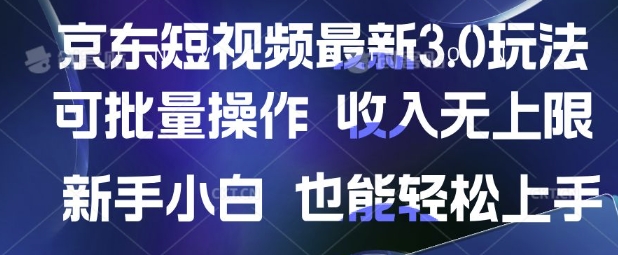 京东短视频最新玩法，可批量操作，收入无上限 新手也能轻松上手【揭秘】-慧创网