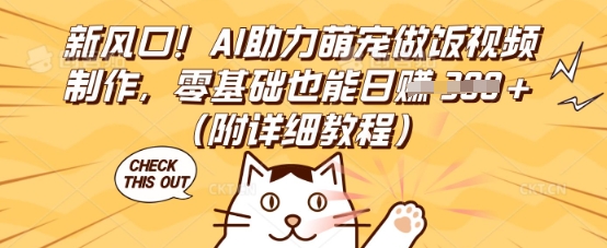 新风口！AI助力萌宠做饭视频制作，零基础也能日入3张(附详细教程)-慧创网