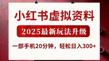 小红书虚拟资料，2025最新玩法升级，一部手机20分钟，轻松日入3张【揭秘】-慧创网