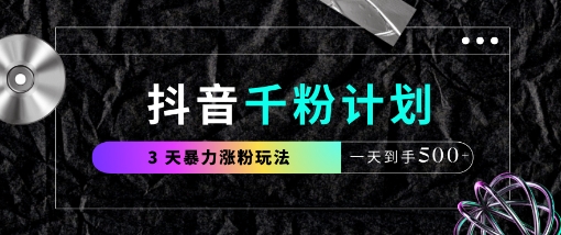 抖音千粉计划，最新玩法三天暴力涨千粉，一天到手5张-慧创网