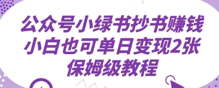 公众号小绿书抄书挣钱，小白也可单日变现2张，保姆级教程-慧创网