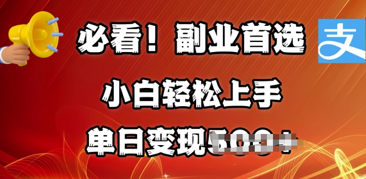 副业首选，支付宝生活号分成计划，每天花1小时的时间批量搬运，单日变现多张，可矩阵放大-慧创网