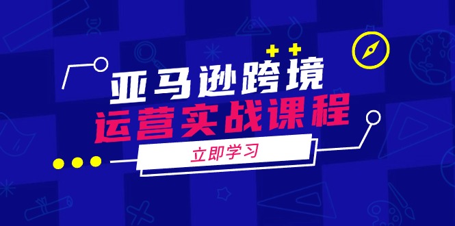 （14188期）亚马逊跨境运营实战课程：涵盖亚马逊运营、申诉、选品等多个方面-慧创网