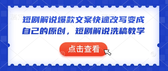 短剧解说爆款文案快速改写变成自己的原创，短剧解说洗稿教学-慧创网