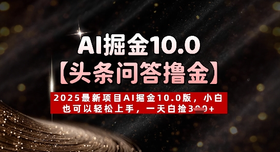 【头条问答撸金】2025最新项目AI掘金10.0版，小白也可以轻松上手，一天白捡3张+-慧创网