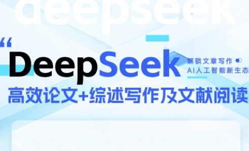 DeepSeek论文写作实战营，助力快速产出高质量论文与综述，突破学术创作瓶颈-慧创网