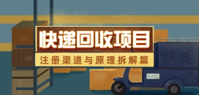 快递回收项目拆解_注册渠道与全流程原理解析-慧创网
