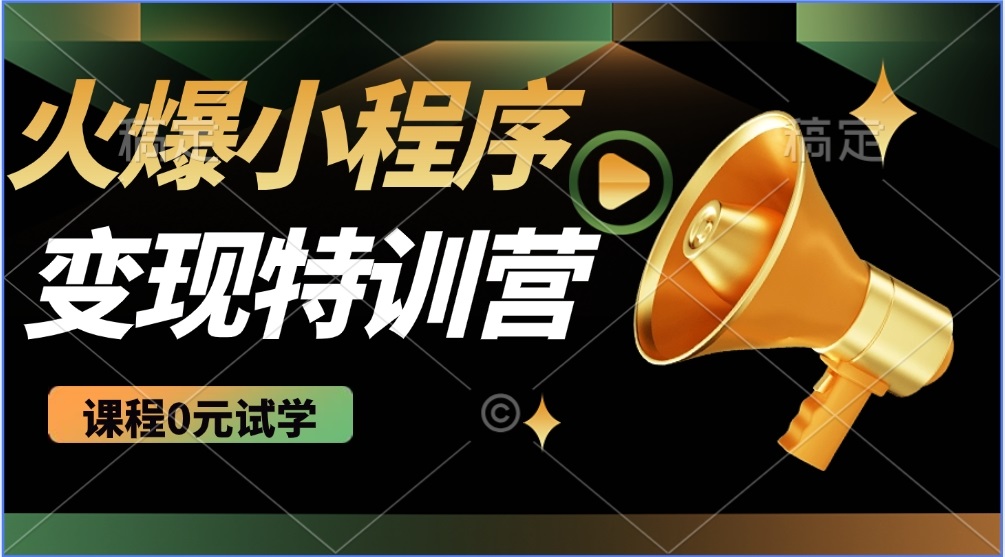 （14361期）2025火爆微信小程序推广，全自动被动收益，轻松日入500+-慧创网