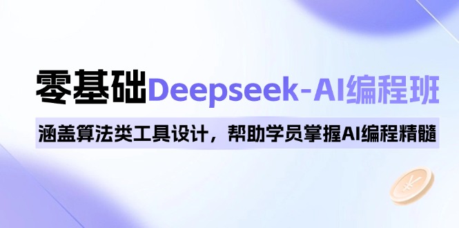 （14113期）0基础Deepseek-AI编程班，涵盖算法类工具设计，帮助学员掌握AI编程精髓-慧创网