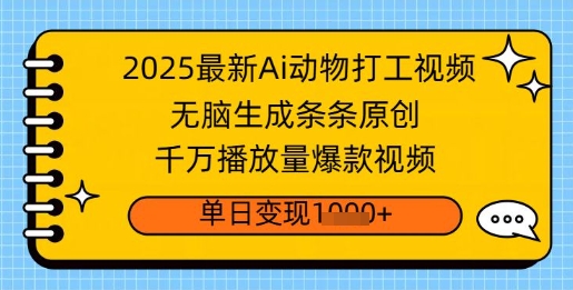2025最新Ai做动物打工视频，无脑生成条条原创，千万播放量爆款视频，单日变现多张-慧创网