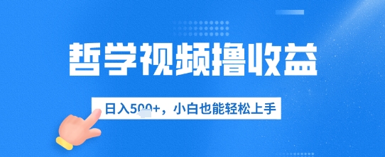 哲学视频撸收益，日入几张，小白也能轻松上手-慧创网
