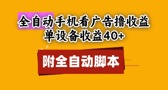 全自动看广告撸收益，单设备收益40+，可矩阵，附脚本，小白必选【揭秘】-慧创网