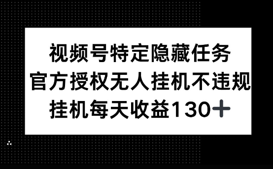 视频号特定隐藏任务，官方授权 无人挂播，单号每天收益130+-慧创网