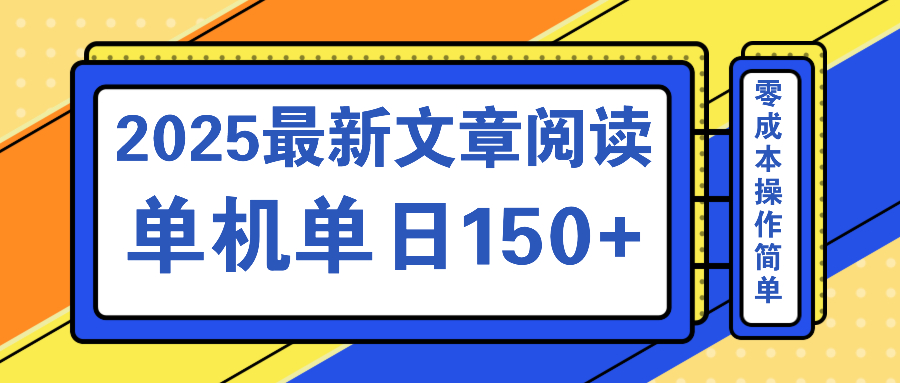 （14528期）文章阅读2025最新玩法 聚合十个平台单机单日收益150+，可矩阵批量复制-慧创网