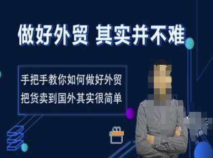 做好外贸并不难，手把手教你如何做好外贸，把货卖到国外其实很简单-慧创网